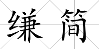 縑簡