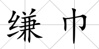縑巾