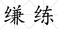 縑練
