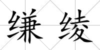 縑綾