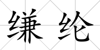 縑綸