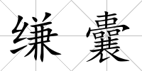 縑囊