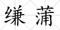 縑蒲