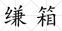 縑箱