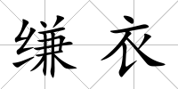 縑衣