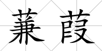 蒹葭