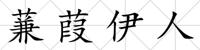 蒹葭伊人