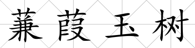 蒹葭玉樹