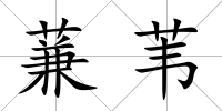 蒹葦