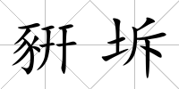 豣坼