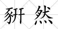 豣然