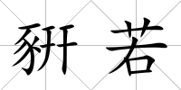 豣若