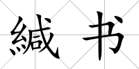 緘書