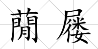 蕑屨