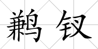 鶼釵
