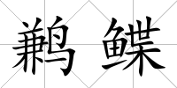 鶼鰈