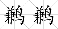 鶼鶼
