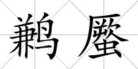 鶼蟨