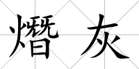 熸灰