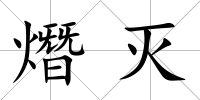 熸滅