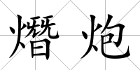 熸炮