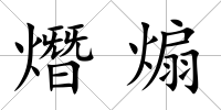 熸煽