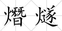 熸燧