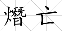 熸亡