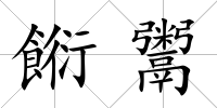餰鬻
