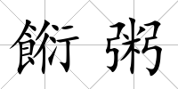 餰粥