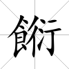 餰