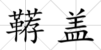 韉蓋