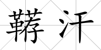 韉汗