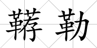韉勒