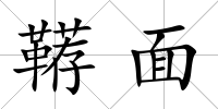 韉面