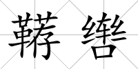 韉轡