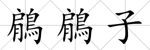 鵳鵳子