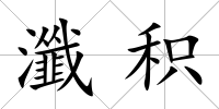 瀸積
