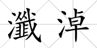 瀸淖