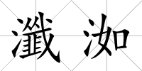 瀸洳