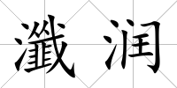 瀸潤