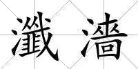 瀸濇