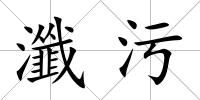瀸污