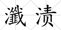 瀸漬