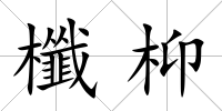 櫼枊