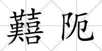 囏阨