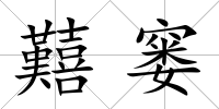 囏窶