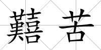 囏苦