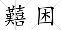 囏困