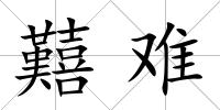 囏難